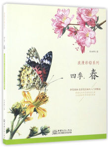 正版图书 浪漫彩铅系列--四季春 张浩博 中国商务9787510317903
