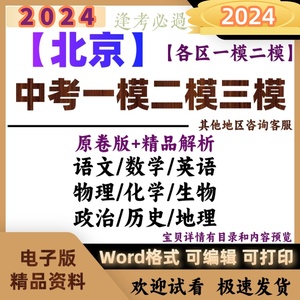 2024北京中考一模二模汇编英语文数学生物理化学历史真题电子版