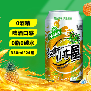 陕西特产汉斯小木屋果啤饮料菠萝味青岛啤酒330ml*12罐装整箱包邮