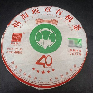 福海茶厂 2023年400g班章有机40周年纪念饼 生茶 昆明仓普洱茶