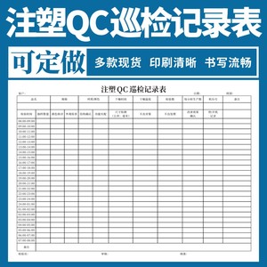 注塑QC巡检记录表单据定做定制A4单联注塑车间生产日报表工厂用车间生产日报表成型工艺表通用现货收据定制