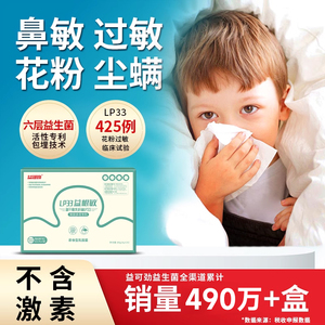 益可劲LP33益根敏抗过敏好鼻子益生菌鼻舒敏儿童免疫力易敏感体质