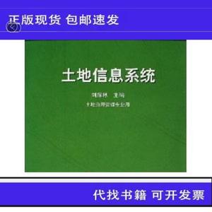 土地信息系统 刘耀林 中国农业出版社 9787109081901  刘耀林 978