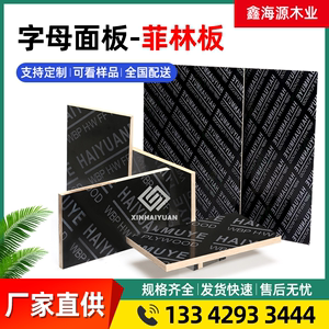 黑色建筑模板15mm建筑工程木胶板加厚双面覆膜板字母防水覆膜板