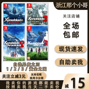 任天堂Switch游戏卡NS异度之刃1 2 3黄金国DLC神剑决定版二手卡带