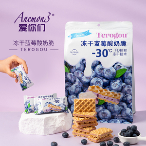 Anemon3爱你们冻干蓝莓酸奶脆威化夹心饼干办公室小零食308g