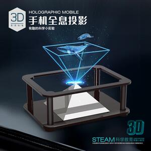 科技制作小发明儿童科学实验玩具手机裸眼影像礼物3D全息投影仪