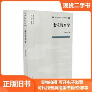 比较教育学 卢晓中 著 人民教育出版社 9787107341496 正版旧书