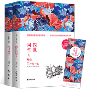 四世同堂 老舍 正版完整版上下共2册 中国现当代文学长篇小说名著 文化哲学宗教 民国时代的家族兴衰书籍 初高中学生课外书阅读