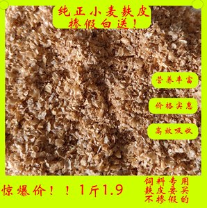 【一斤1.9】小麦麸皮麸子豆粕鸡鸭鹅猪饲料原料鹌鹑饲料钓鱼打窝