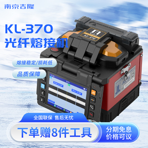 吉隆光纤熔接机KL-370/500E/360T/570/530全自动对焦熔纤机智能光缆尾纤皮线熔纤工具