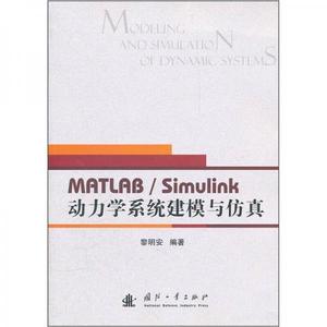 正版） MATLAB/Simulink动力学系统建模与仿真_黎明安97871180788