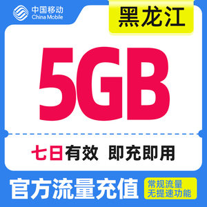黑龙江移动手机流量快充 流量7天包5GB 全国流量充值 中国移动