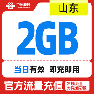 山东联通手机流量快充 流量充值日包2GB 全国流量充值 中国联通