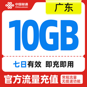 广东联通 手机流量快充流量权益7天包10GB 全国流量充值 中国联通