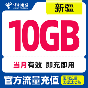 新疆电信慢必赔月包10G手机流量全国流量充值流量快充中国电信