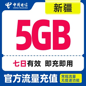 新疆电信7天包5G全国流量包 手机流量充值直充流量包 中国电信