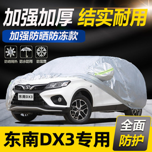 东南dx3专用汽车车衣防雨雪防晒加厚隔热防尘DX3新能源车罩车外套
