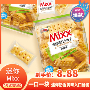 Mixx迷你苏打饼干奶盐味芝士味轻脆饼230g办公室休闲代餐解馋零食