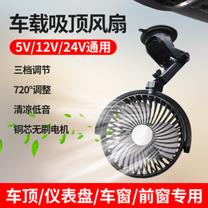 2024新款12V/24V大风力车载吸顶吸盘电风扇usb车顶车用汽车小风扇