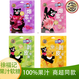 徐福记熊博士剥皮软糖100%果汁软糖爆浆60g儿童QQ橡皮糖水果健康