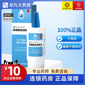 海露HYCOSAN 玻璃酸钠滴眼液0.1%*10ml*1支/盒干眼症缓解干眼症状