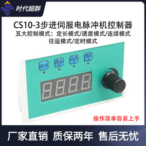 CS10-3步进伺服电机单轴控制器脉冲发生器旋钮调速可定长往复定时