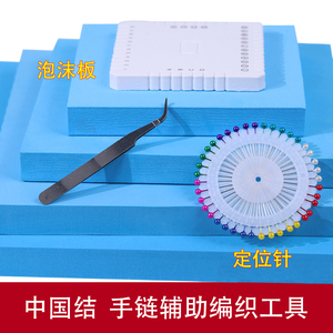 中国结DIY材料编盘器垫板 手工编织手链材料方形泡沫板编绳固定器