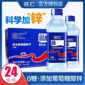 名仁蓝苏打水无糖无汽添加葡萄糖酸锌饮料 375ml*24瓶整箱包装