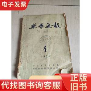 数学通报 1954年第4.5.6.7.8.10.11.12期 中国数学会数学通报