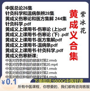 黄成义中医总论针灸科学和温病条辨伤寒论和医方集解肿瘤视频