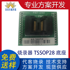 烧录器TSSOP28底座代理九齐IC单片机MCU方案开发设计烧录程序编带