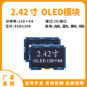 2.42寸OLED显示屏模块2.4显示屏128x64驱动SSD1309接口4针IIC接口