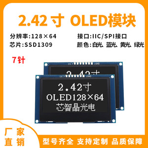 2.42寸OLED显示屏模块12864液晶屏ssd1309兼容1306 SPI接口正7针