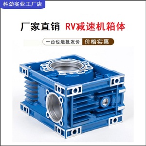 小型RV减速机配件铝壳铁壳箱体RV30/40/50/63/75/90变速箱外壳
