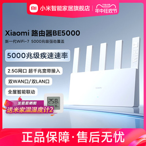 【Wi-Fi7 新品】小米Xiaomi路由器BE5000 2.5G网口家用高速千兆无线路由器穿墙wifi7全屋联动