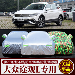 新款大众途观L车衣车罩suv上海大众汽车专用加厚隔热防晒遮阳防雨