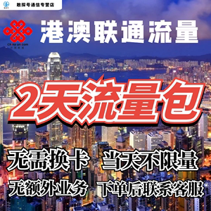 中国联通国际漫游香港澳门2天流量充值2日境外上网流量包无需换卡