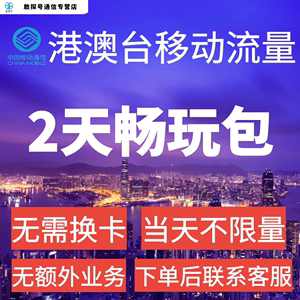 中国移动香港澳门台湾通用2天流量充值2日境外上网国际漫游不换卡
