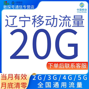 辽宁移动流量充值20G流量加油月包2345G全国通用流量 当月有效