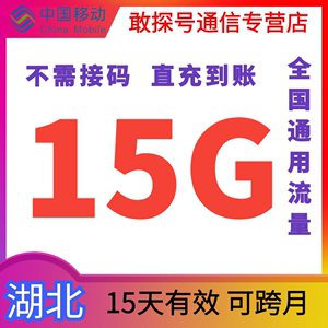 湖北移动流量充值15GB15天有效叠加包全国通用自动充值 可跨月