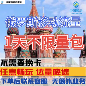 中国移动俄罗斯欧洲多国1天流量充值1日境外上网国际漫游无需换卡