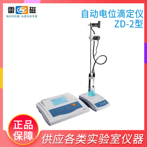 上海雷磁ZD-2自动电位滴定仪ZDJ-4B酸碱滴定食品酸价过氧化值检测