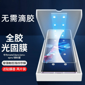 适用华为mate50光固膜玻璃UV光学全胶手机钢化膜20pro软魅特50pro/rs保时捷水凝贴膜mate60pro菲林膜新款