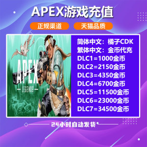 apex英雄金币硬币充值 通行证 origin steam通用 1000 2150 4350 6700 11500金币点数 激活码 CDkey