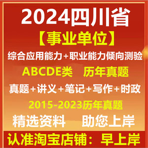 2024四川省事业单位ABCDE类联考招聘考试复习资料笔试历年真题卷