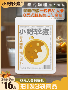 小野轻煮 泰式咖喱 咖喱酱 懒人调料包 50g炒饭酱黄咖喱家用酱包
