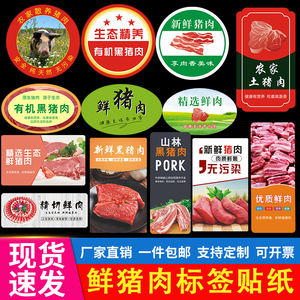 猪肉包装盒标签贴纸农家土猪鲜肉黑猪肉生鲜超市不干胶商标定制做