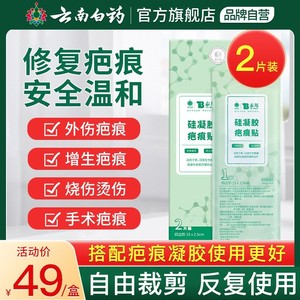 云南白药泰邦祛疤硅凝胶去疤烫伤手术剖腹产增生修复疤痕贴片