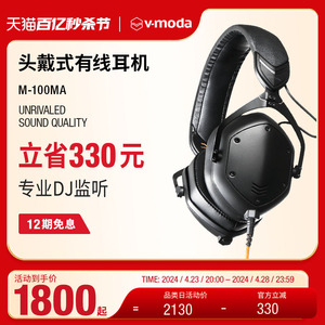 V-MODA M-100MA-Crossfade M-100 Master头戴式有线耳机 百大DJ